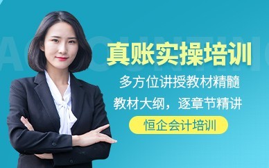 北海恒企会计培训-会计实操做账培训